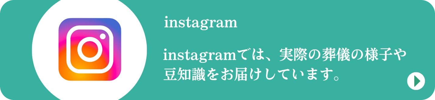 セレモニーハート公式Instagram：葬儀の様子や豆知識を発信