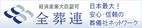 全葬連（全日本葬祭業協同組合連合会）