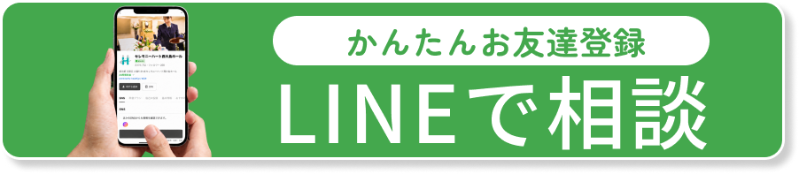 LINEで葬儀の相談をする