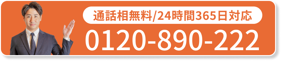 電話で無料相談：0120-890-222（24時間365日対応）