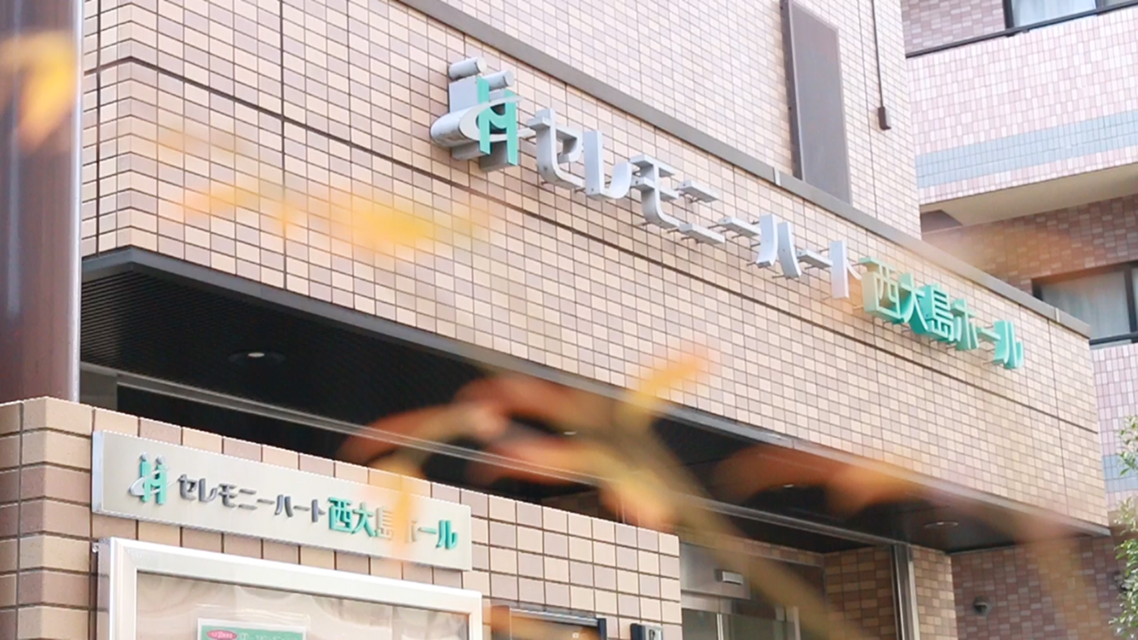 西大島ホールの入口と看板