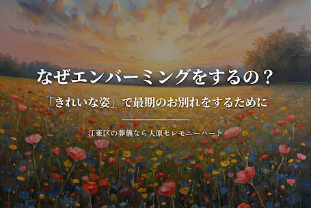 [公式]江東区の葬儀・家族葬・セレモニーハート西大島ホール|エンバーミングとは？「きれいな姿」で最期のお別れをするために