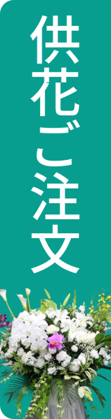 供花のご注文はこちら