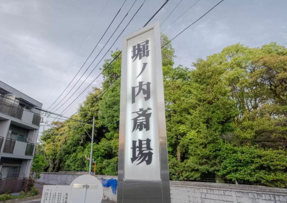 堀ノ内斎場の案内看板