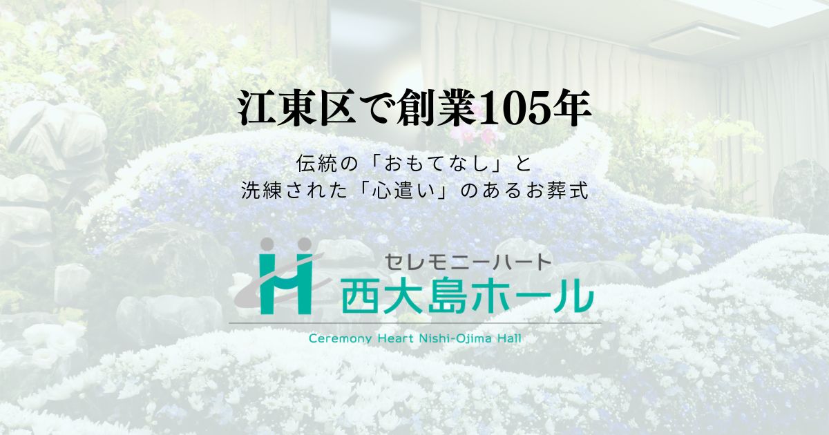 遺品整理 | セレモニーハート西大島ホール